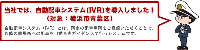 当社では、自動配車システム（IVR）を導入しました！