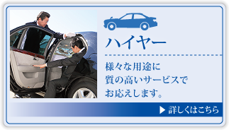 ハイヤー