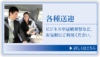 各種送迎