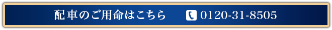 配車のご用命はこちら　0120-31-8505