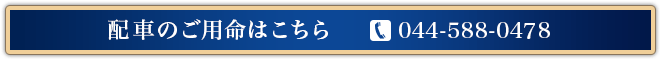 配車のご用命はこちら　044-588-0478