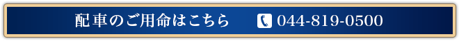 配車のご用命はこちら　044-819-0500