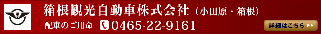 箱根観光自動車株式会社