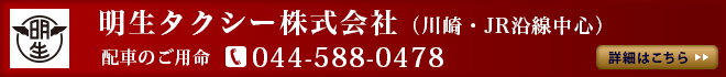 明生タクシー株式会社