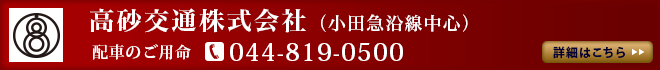 高砂交通株式会社