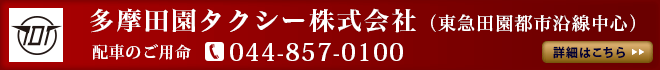 多摩田園タクシー株式会社