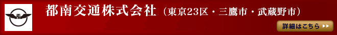 都南交通株式会社