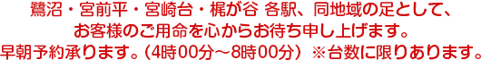 鷺沼・宮前平・宮崎台・梶ヶ谷 各駅、同地域の足として、お客様のご用命を心からお待ち申し上げます。早朝予約承ります。