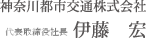神奈川都市交通株式会社　取締役社長　伊藤　宏