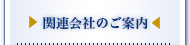 関連会社のご案内