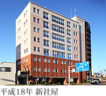 平成18年 新社屋