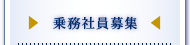 乗務社員募集