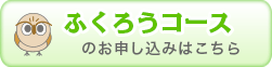 ふくろうコース