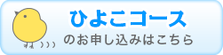 ひよこコース