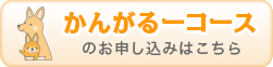 かんがるーコース