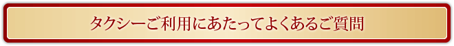 よくあるご質問