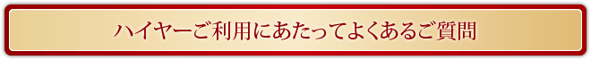 よくあるご質問