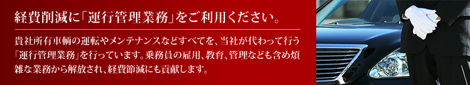 経費削減に「運行管理業務」をご利用ください。