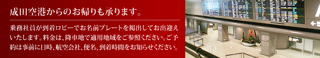 成田国際空港からのお帰りも受け賜ります。