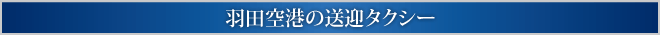 羽田空港の送迎タクシー