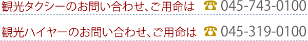 観光タクシーのお問い合わせ・ご用命は045-743-0100　観光ハイヤーのお問い合わせ・ご用命は045-319-0100